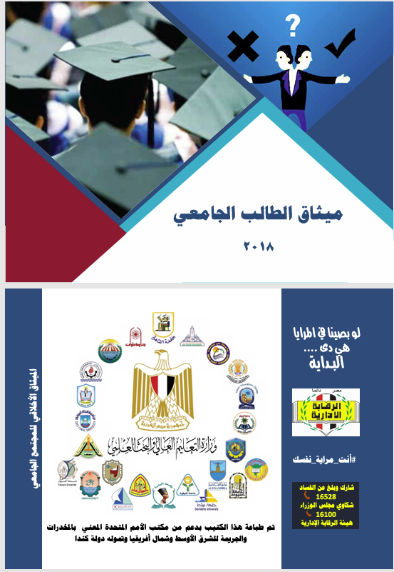 ميثاق الطالب الجامعي